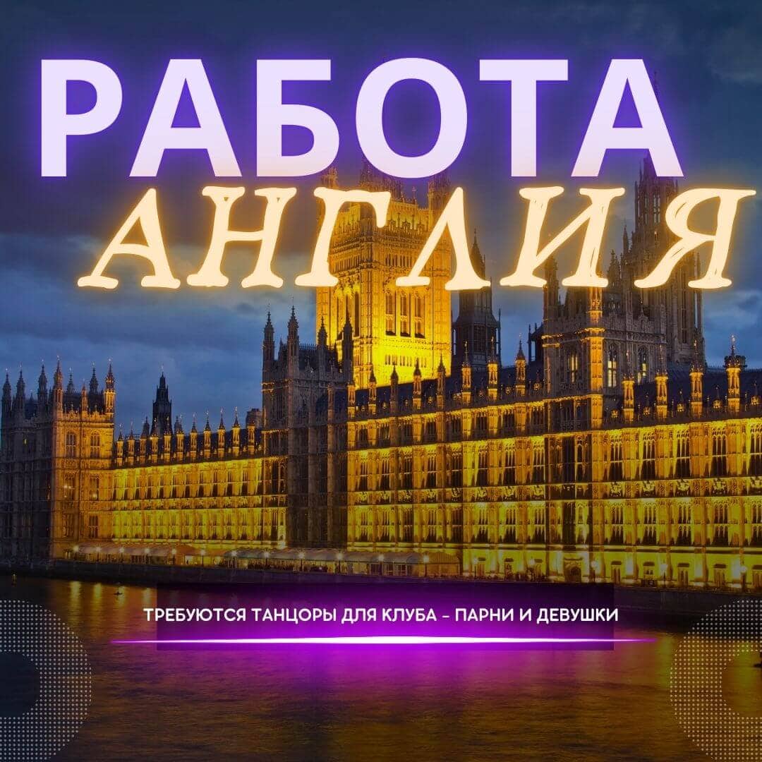 Работа для танцоров Гоу Гоу в ночных клубах Англии