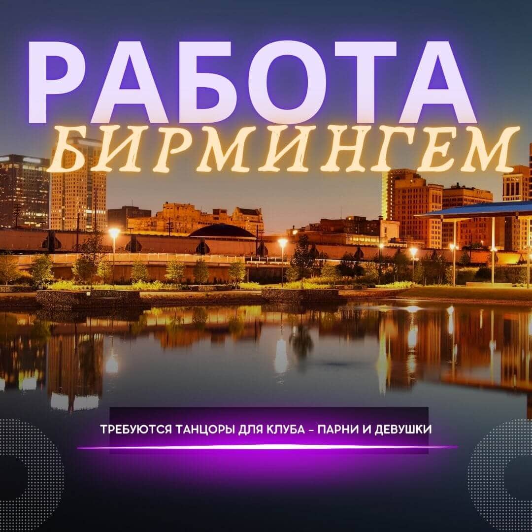 Работа для танцоров Гоу Гоу в ночных клубах Бирмингема