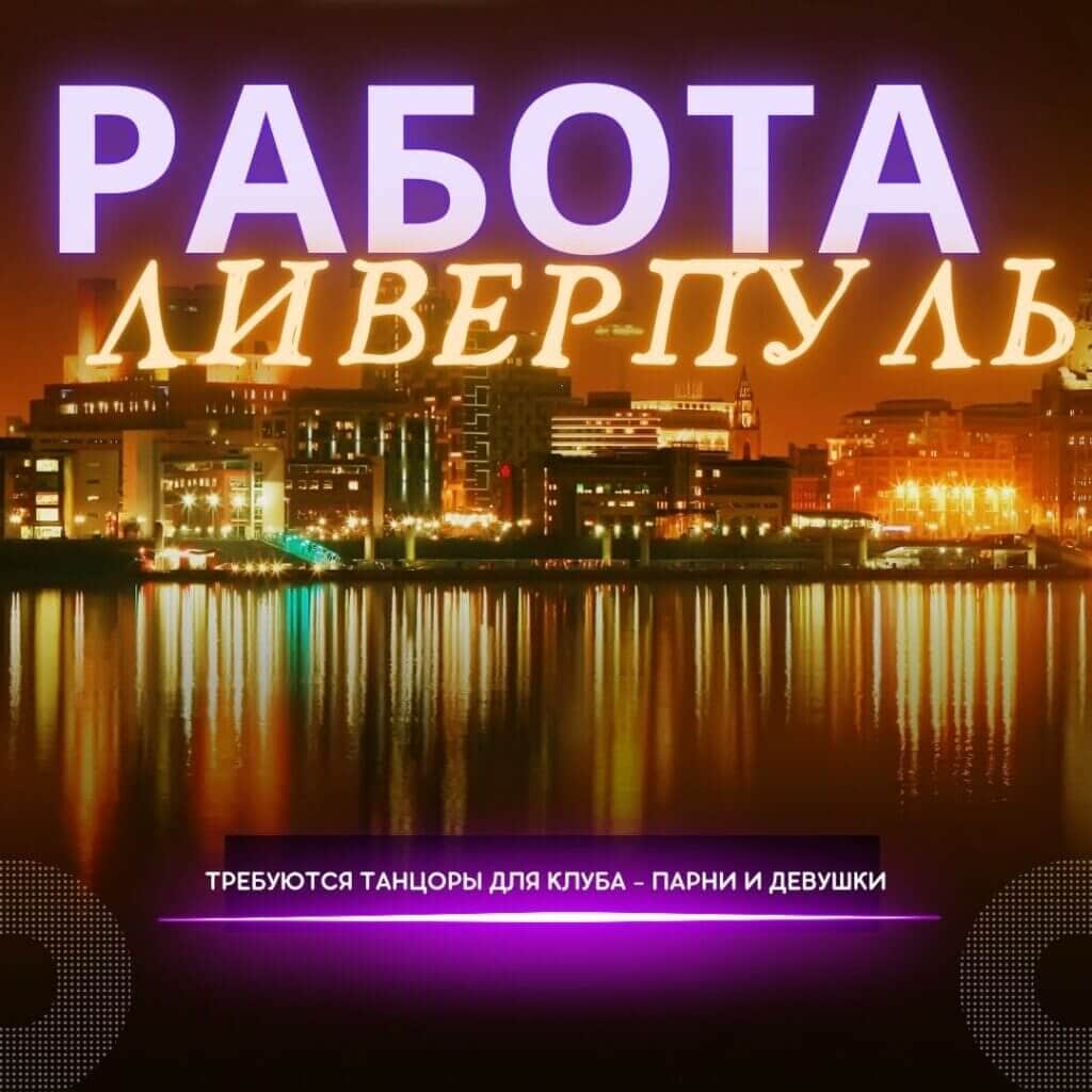 Работа для танцоров Гоу Гоу в ночных клубах Ливерпуля