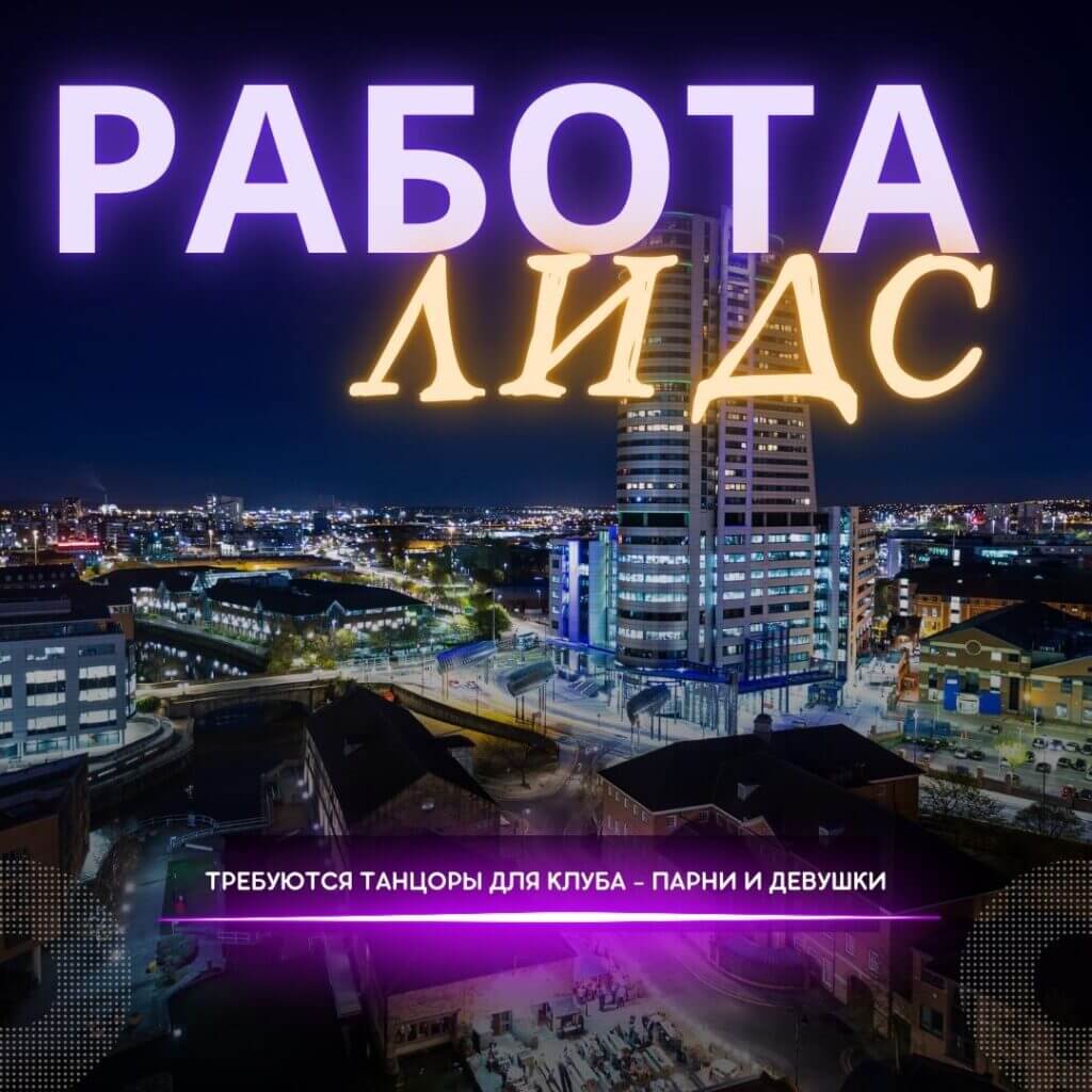 Работа для танцоров Гоу Гоу в ночных клубах Лидса