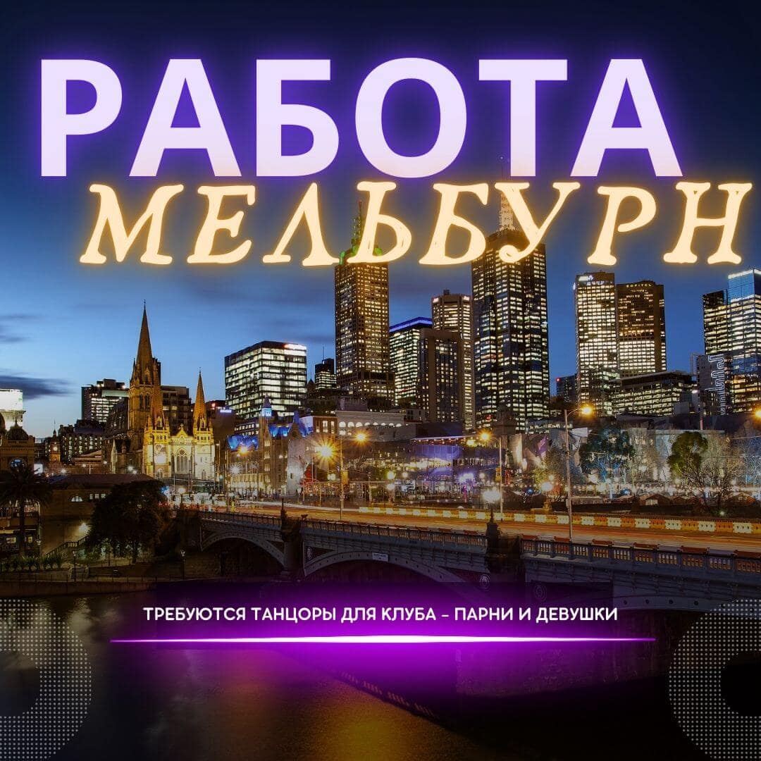 Работа для танцоров Гоу Гоу в ночных клубах Мельбурна