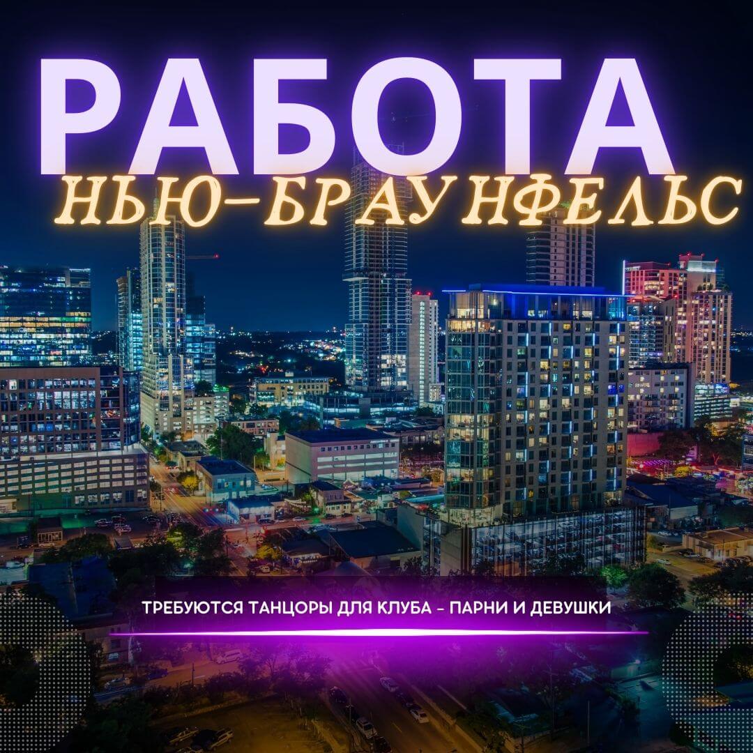 Работа для танцоров Гоу Гоу в ночных клубах Нью Брацнфельс