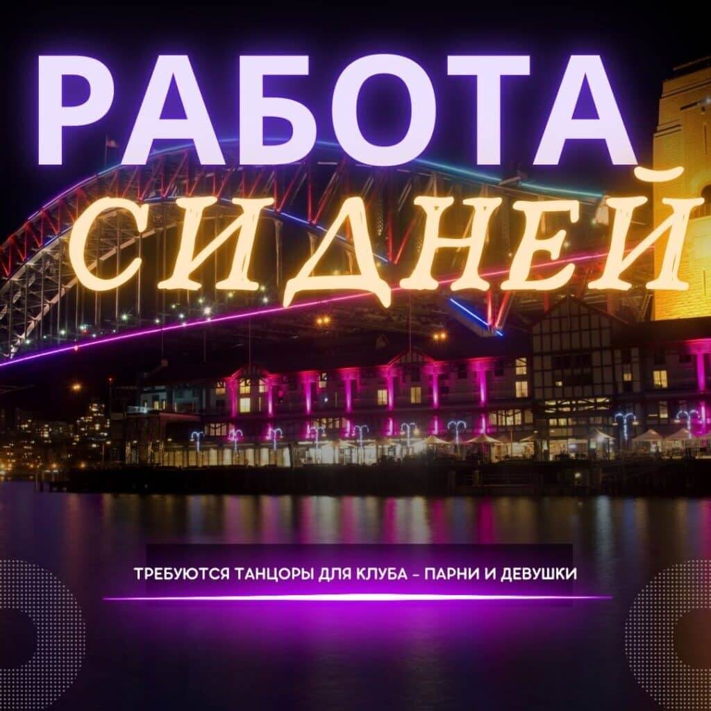 Работа для танцоров Гоу Гоу в ночных клубах Сиднея
