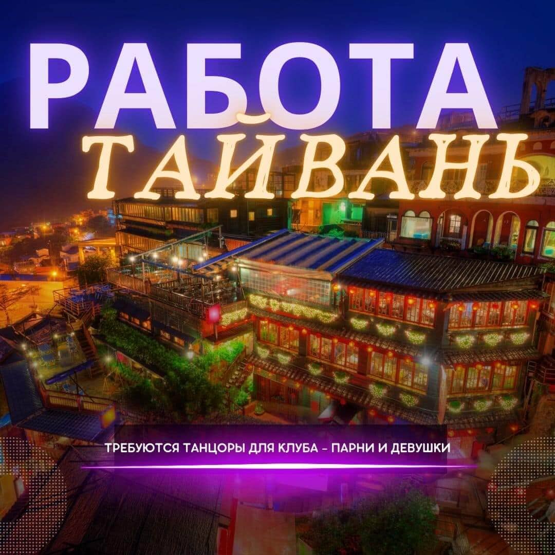Работа для танцоров Гоу Гоу в ночных клубах Тайвань