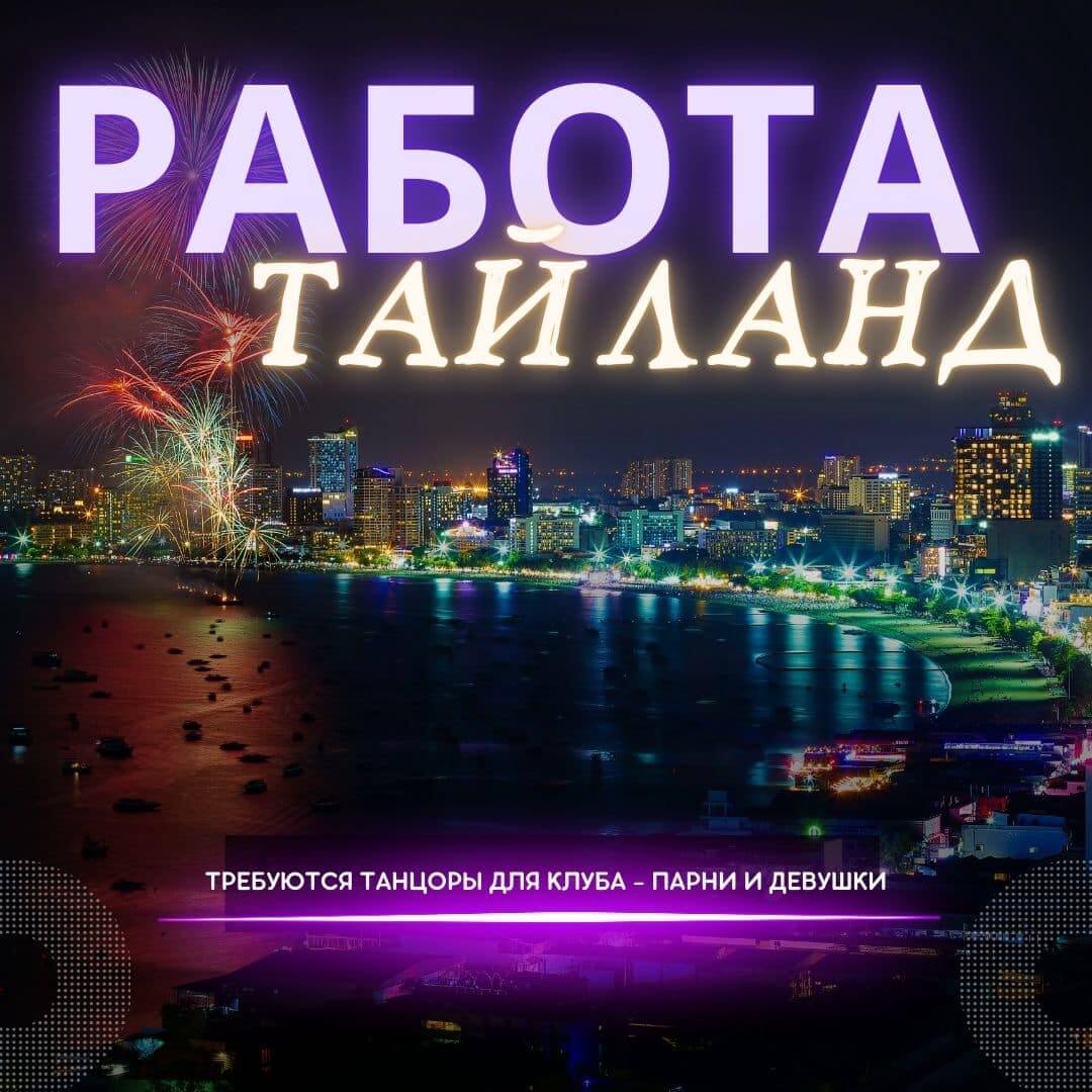 Работа для танцоров Гоу Гоу в ночных клубах Тайланда
