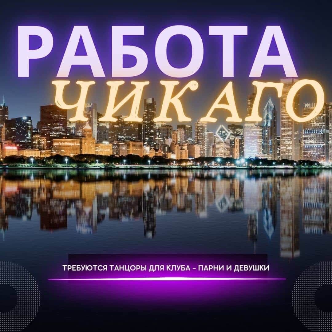 Работа для танцоров Гоу Гоу в ночных клубах Чикаго