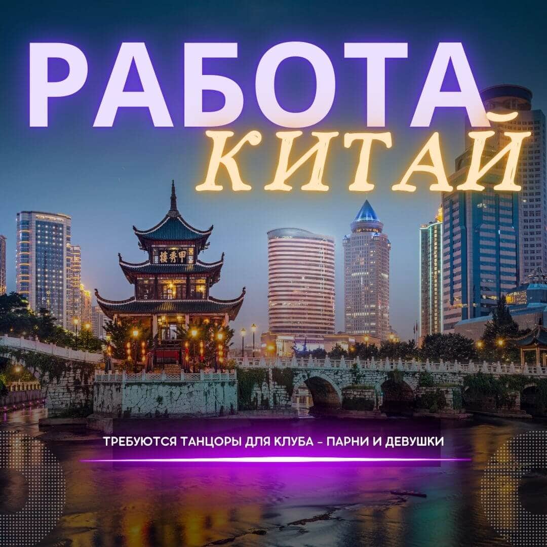 Работа для танцоров в клубах Китая