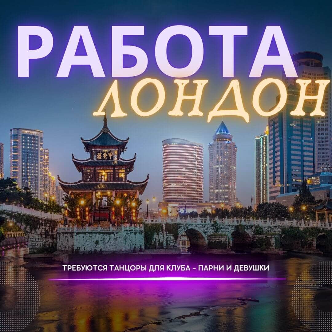 Работа для танцоров в клубах Лондона