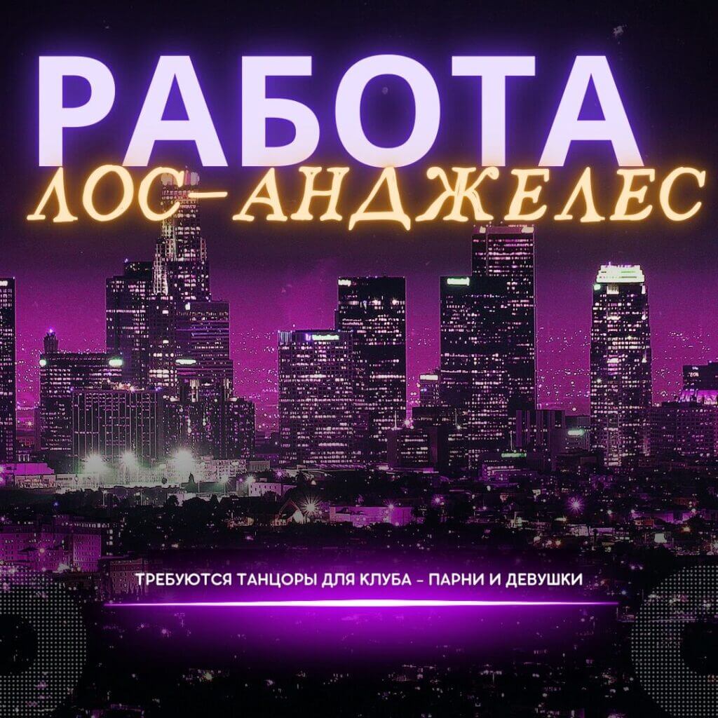 Работа для танцоров в клубах Лос-Анджелеса