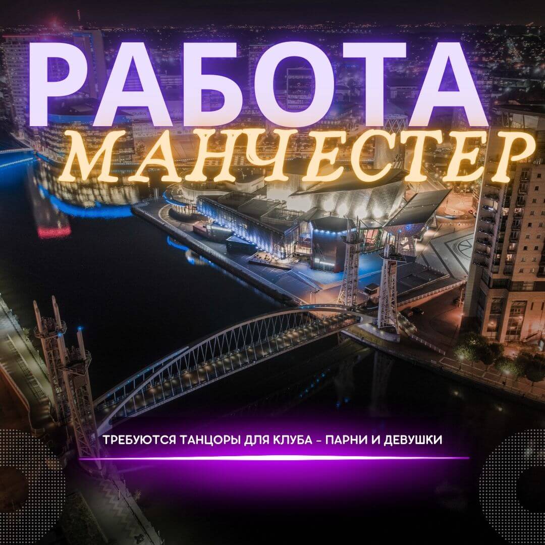 Работа для танцоров в клубах Манчестера