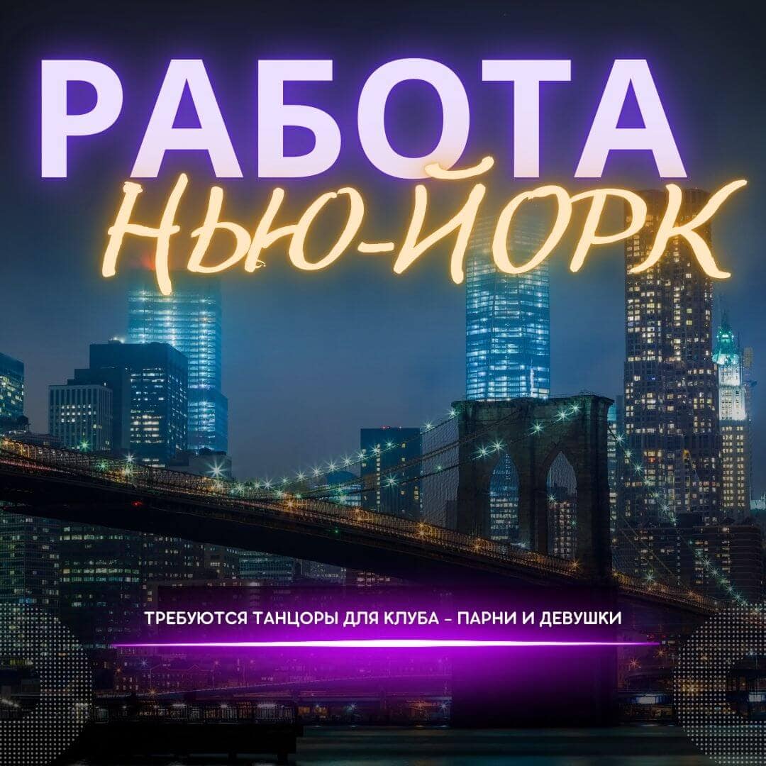 Работа для танцоров в клубах Нью Йорка