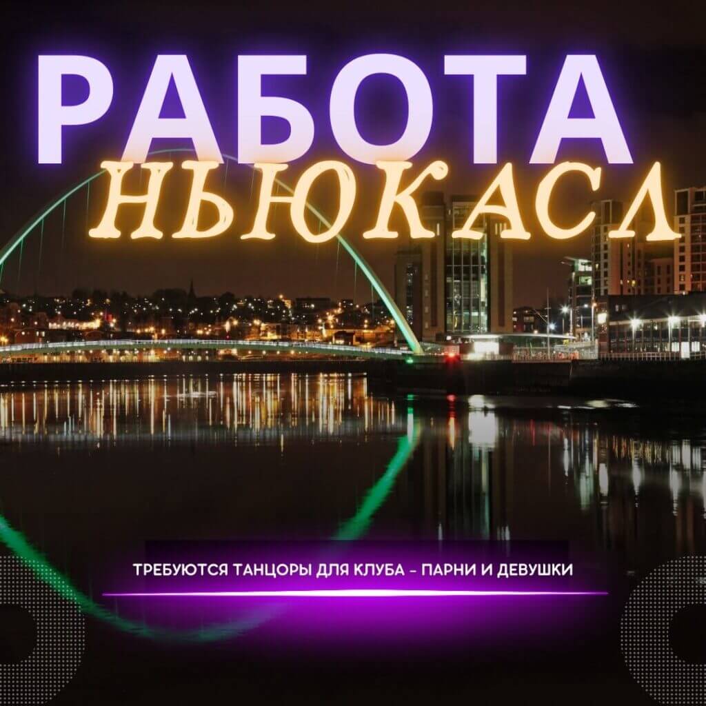 Работа для танцоров в клубах Ньюкасла
