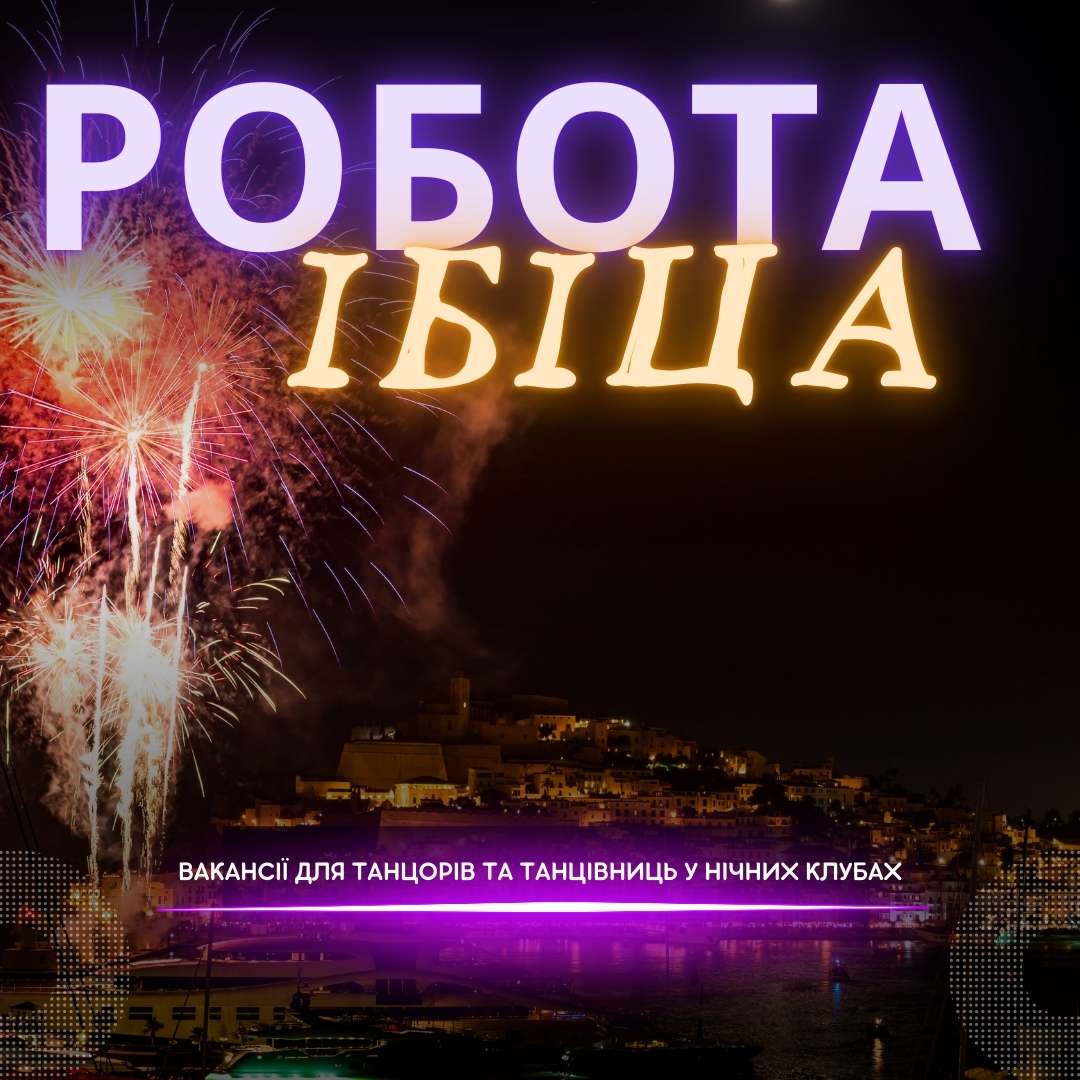 Робота танцівниця нічний клуб Ібіца
