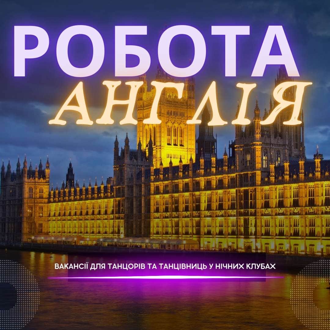 Робота танцівниця нічний клуб Англія