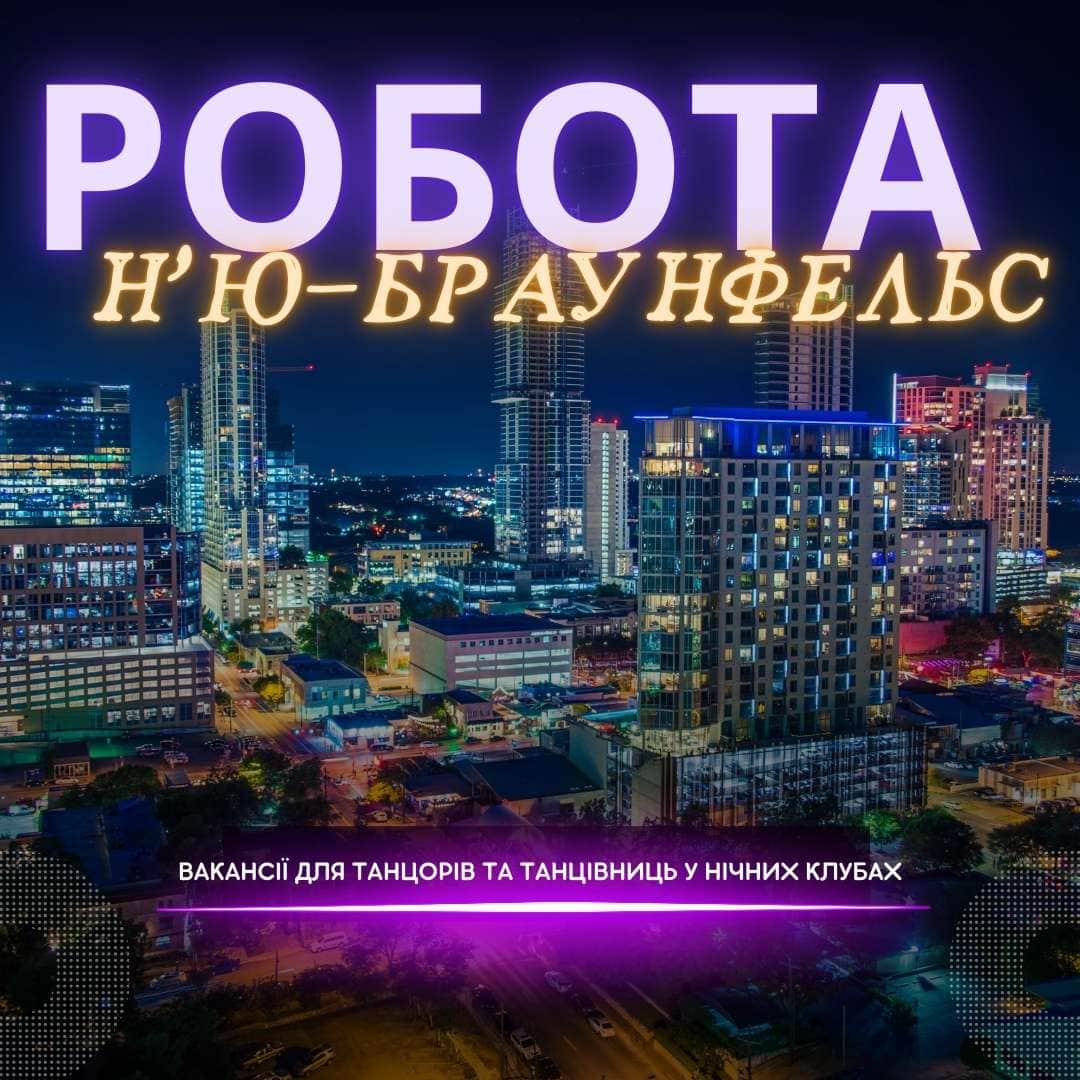 Робота танцівниця нічний клуб Браунфельс