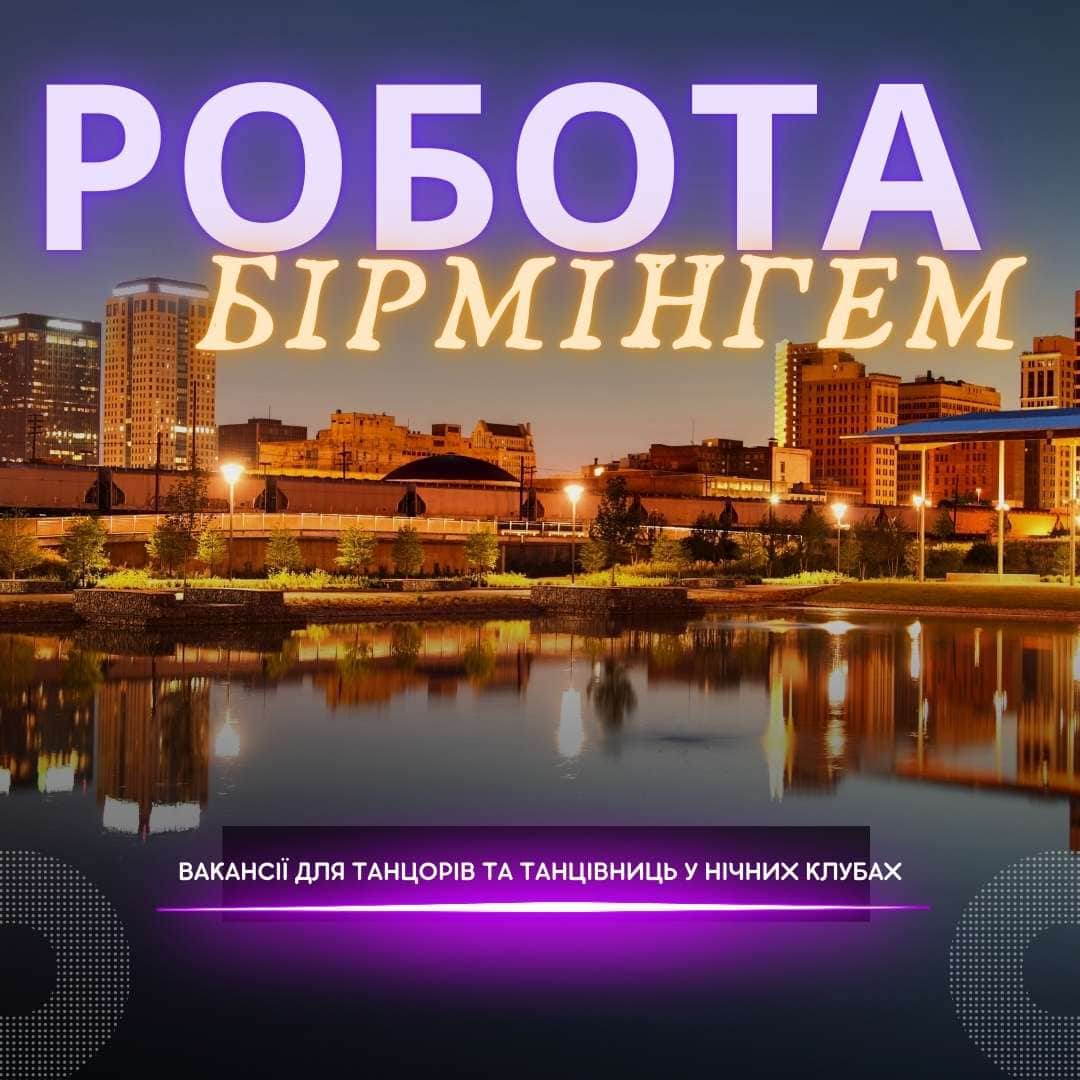 Робота танцівниця нічний клуб Бірмінгем