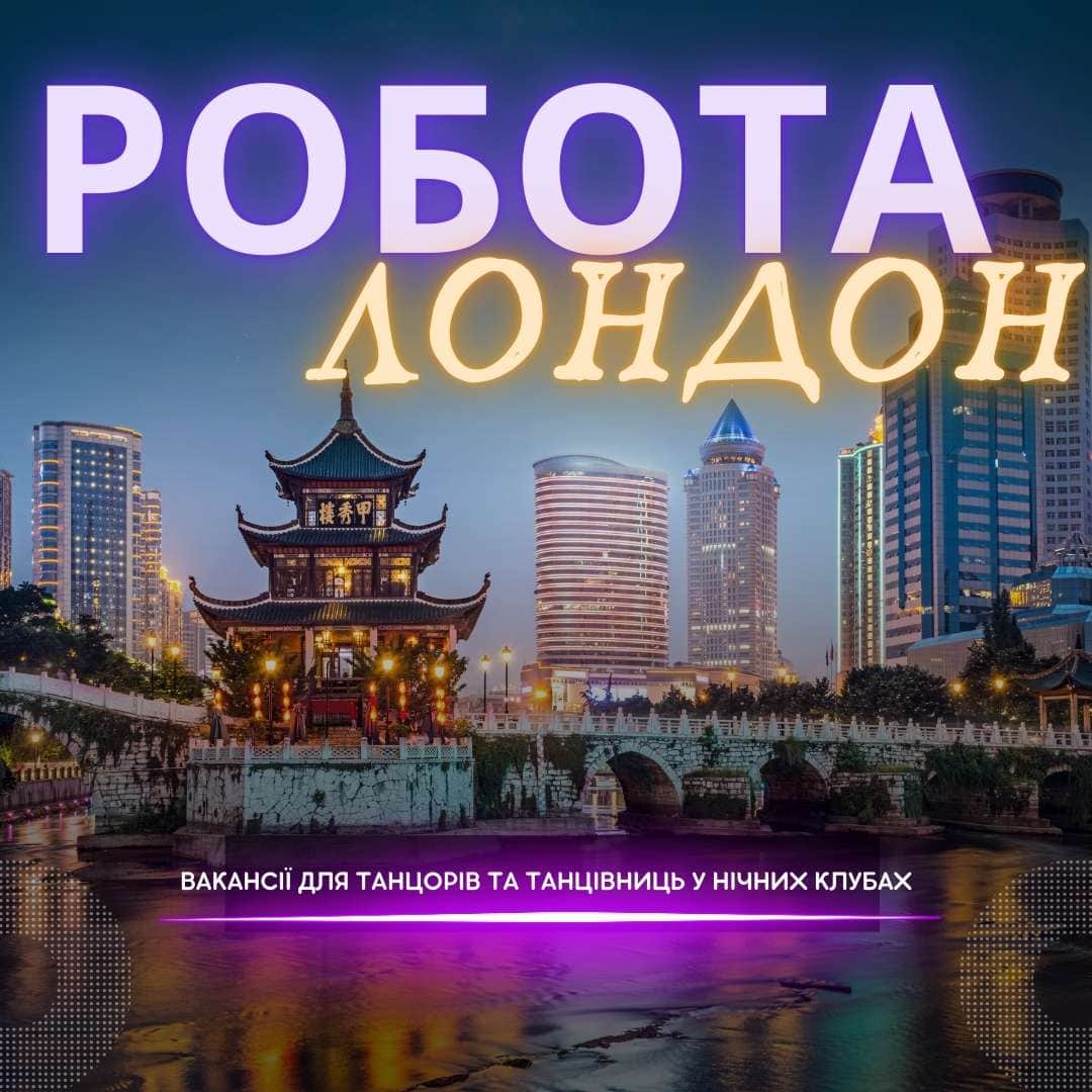 Робота танцівниця нічний клуб Лондон