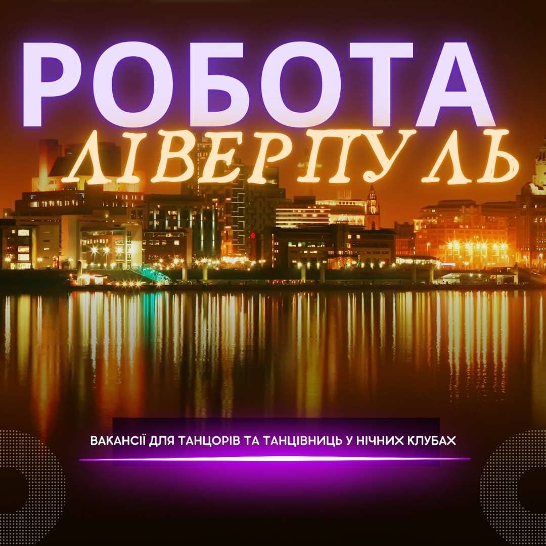 Робота танцівниця нічний клуб Ліверпуль
