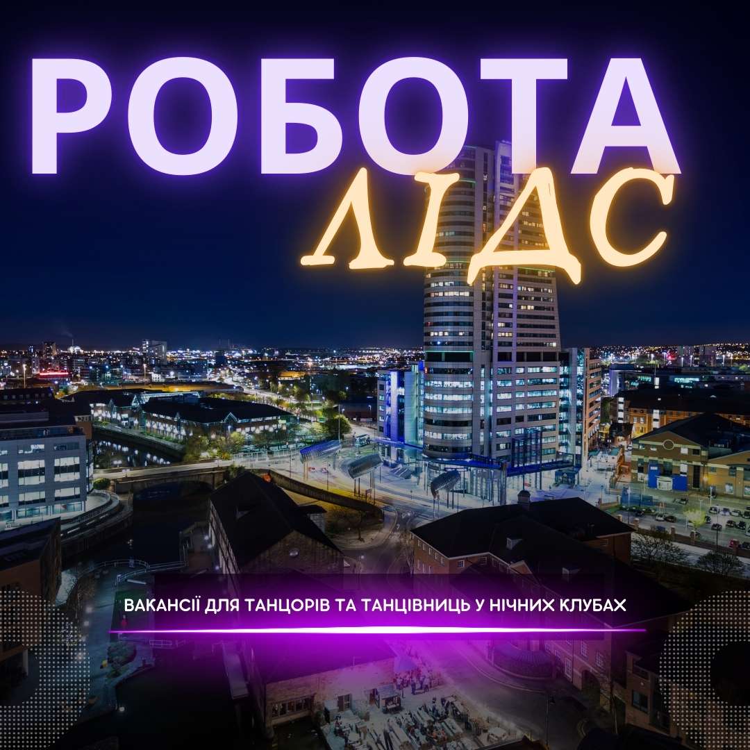 Робота танцівниця нічний клуб Лідс