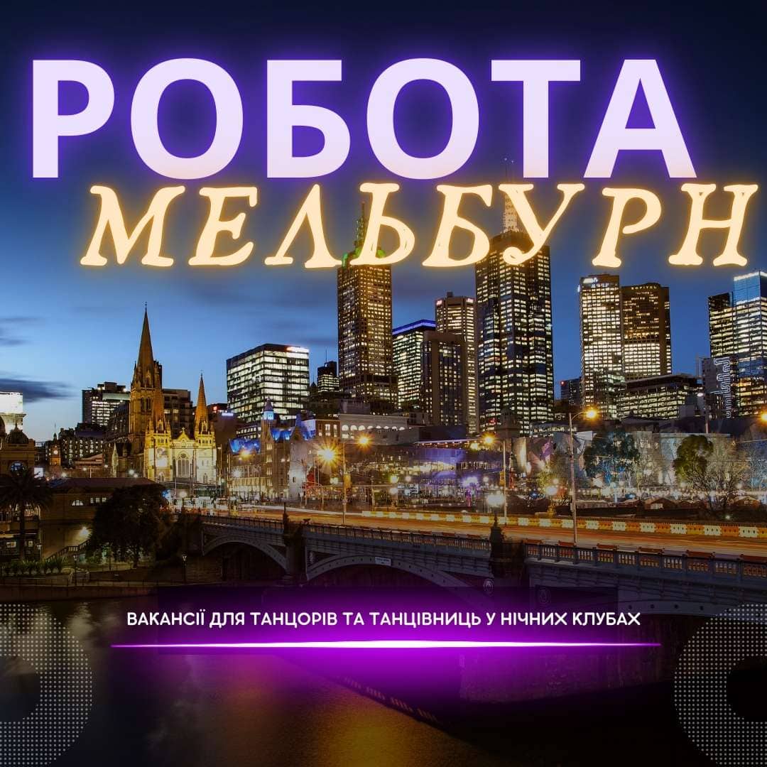 Робота танцівниця нічний клуб Мельбурн