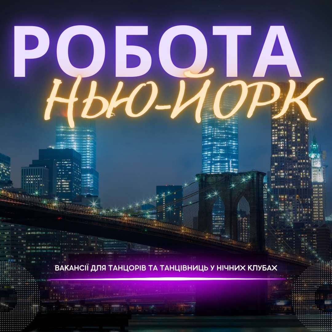 Робота танцівниця нічний клуб Нью Йорк