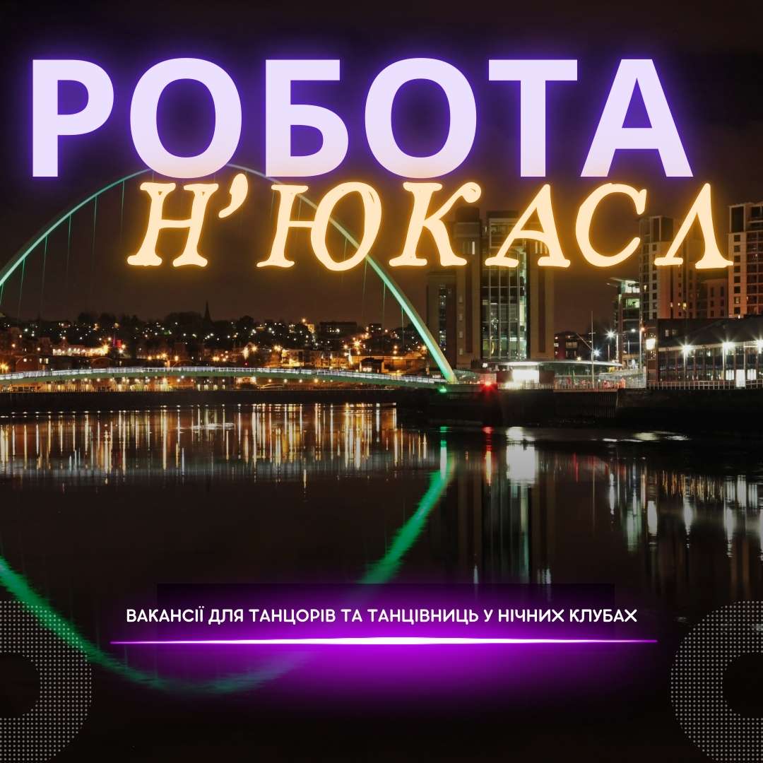 Робота танцівниця нічний клуб Ньюкасл