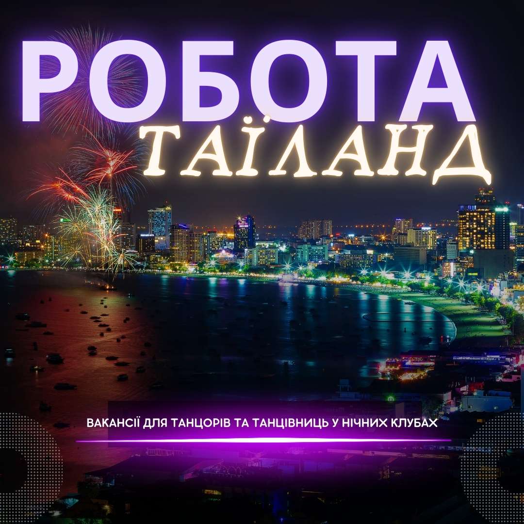 Робота танцівниця нічний клуб Таїланд