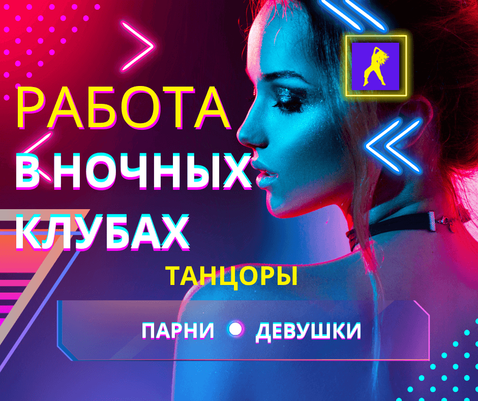 Требуются танцоры для клубов