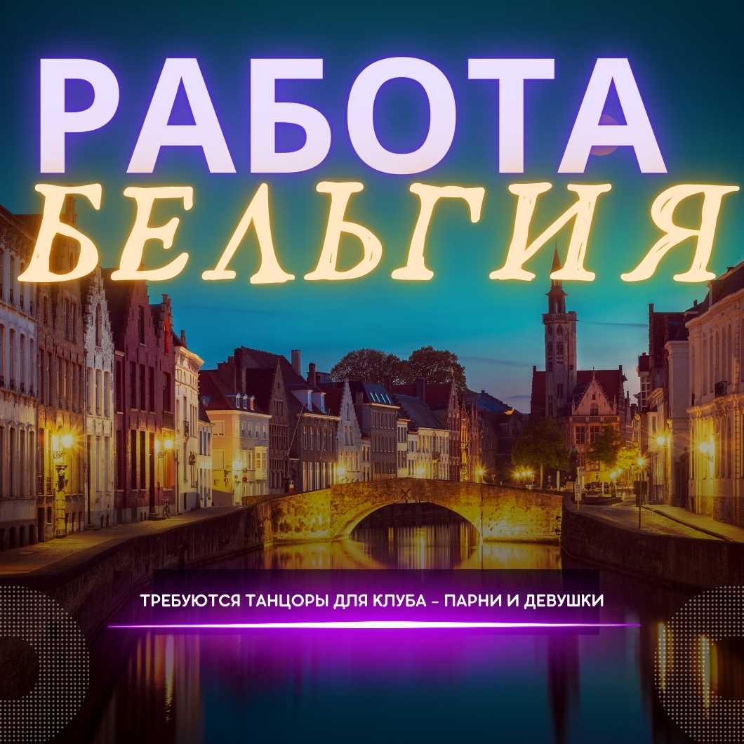 Работа в ночных клубах Бельгии
