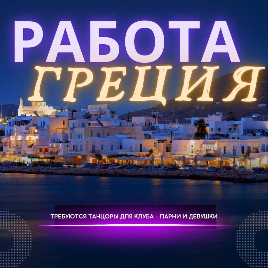 Работа в ночных клубах Греции