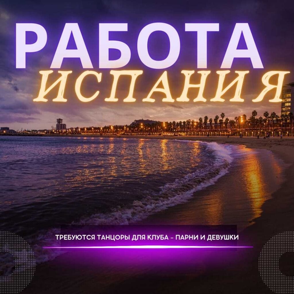 Работа в ночных клубах Испании