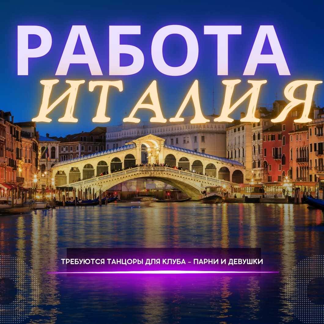 Работа в ночных клубах Италии