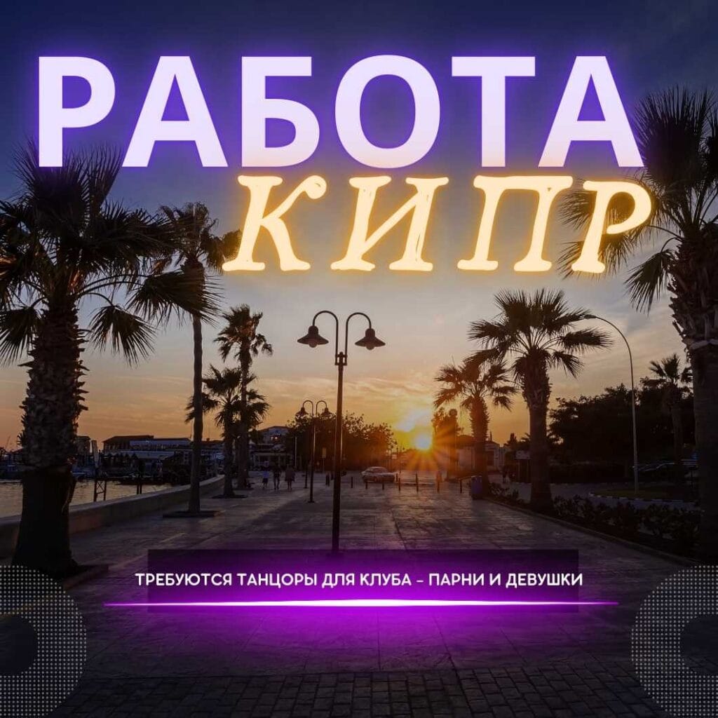 Работа в ночных клубах Кипра