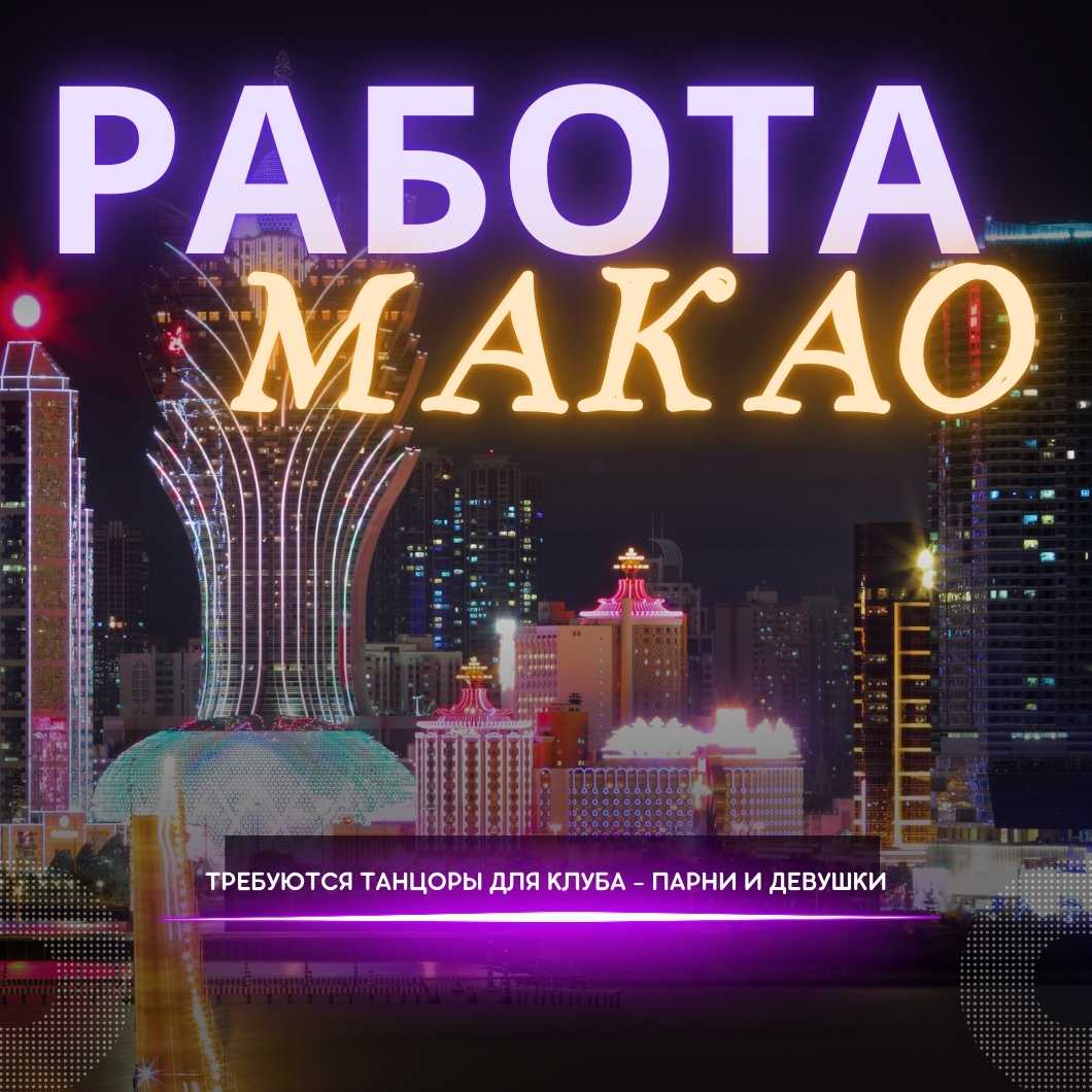 Работа в ночных клубах Макао