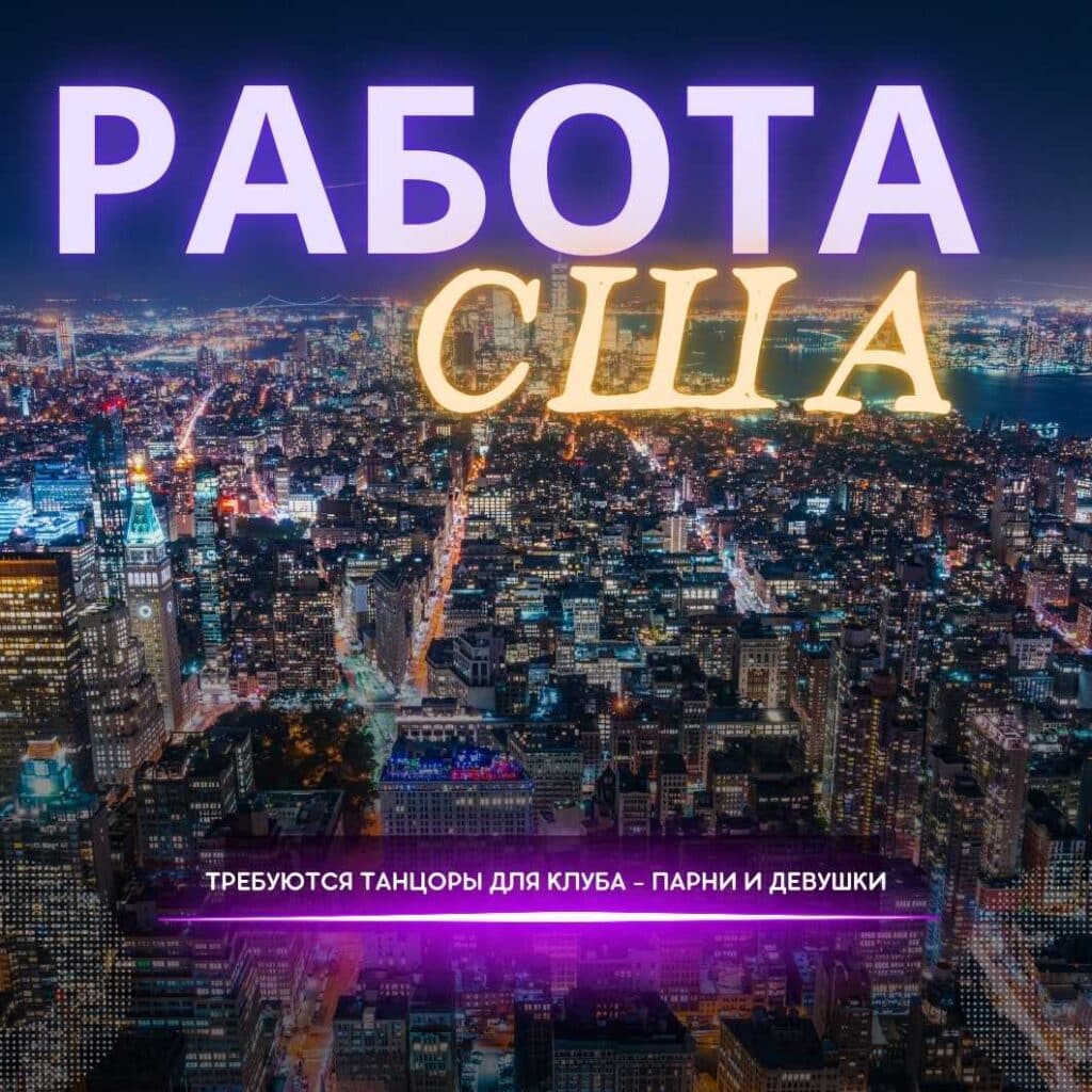 Работа в ночных клубах США
