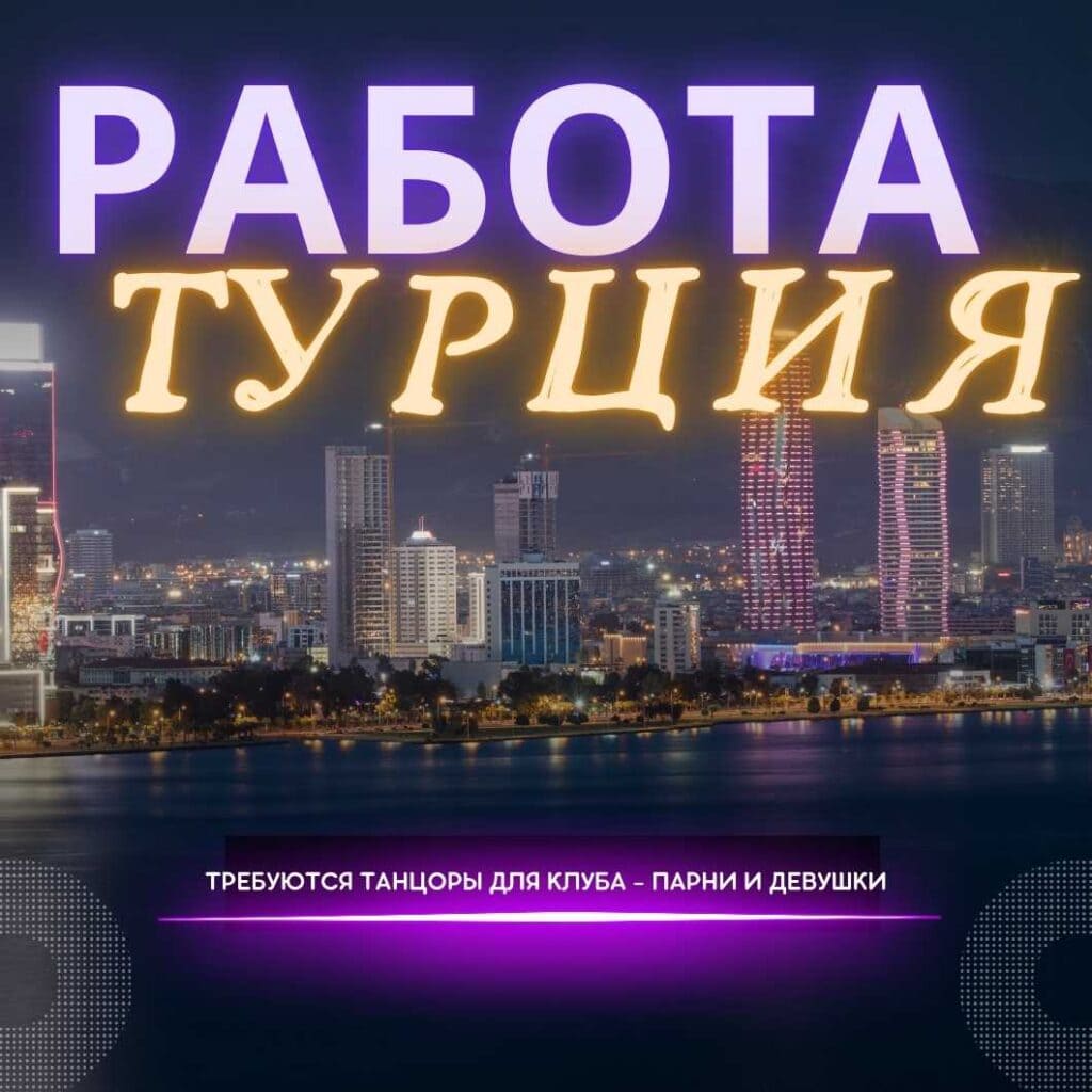 Работа в ночных клубах Турции