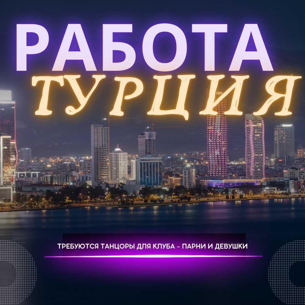 Работа в ночных клубах Турции