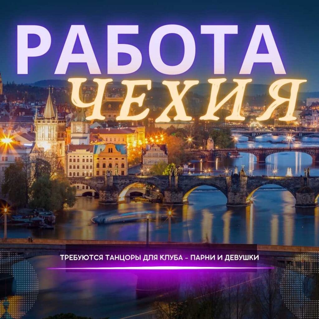 Работа в ночных клубах Чехии