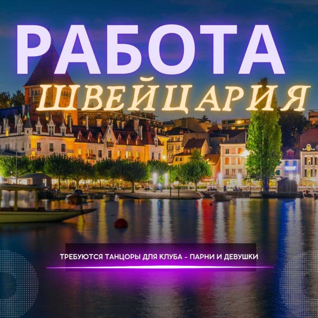 Работа в ночных клубах Швейцарии