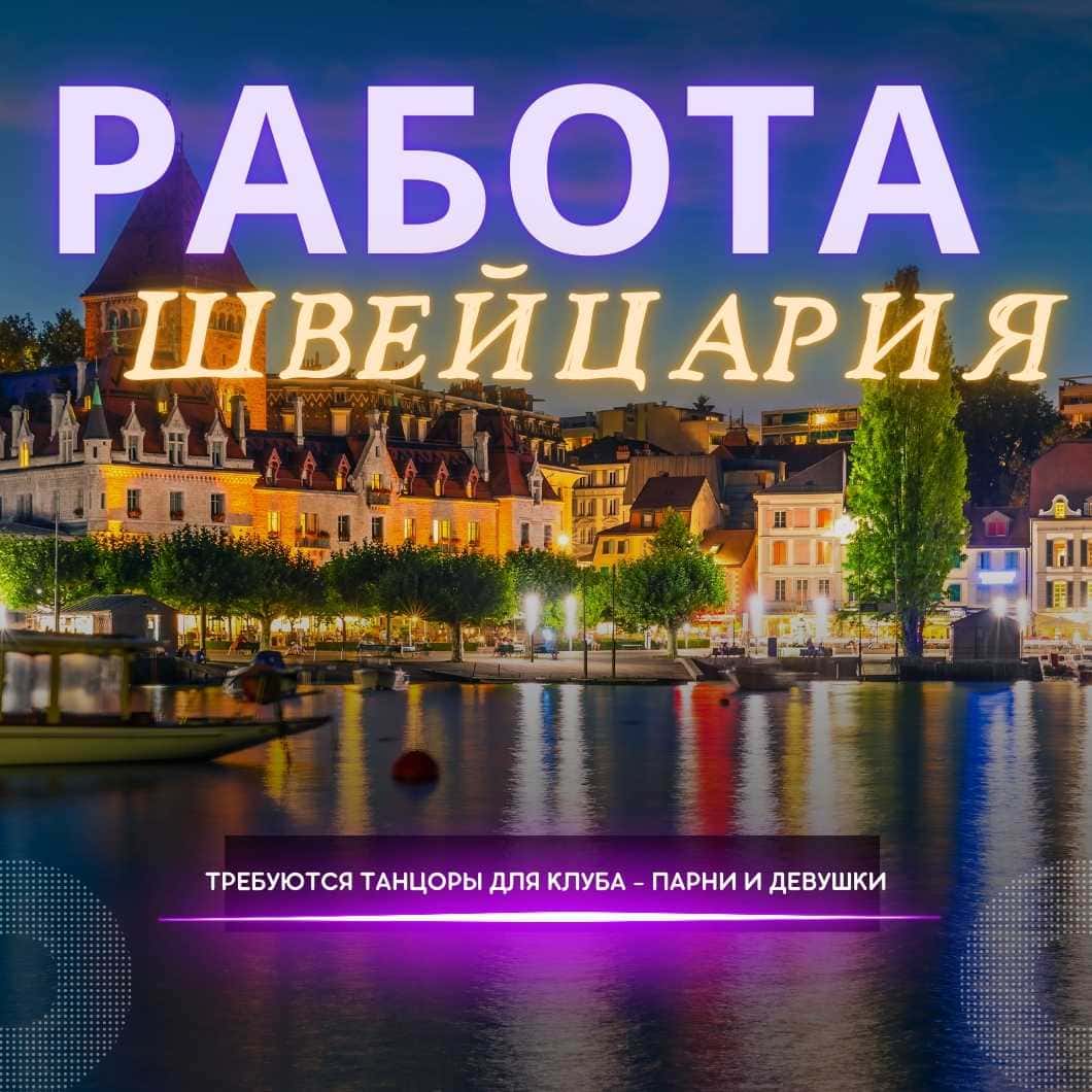 Работа в ночных клубах Швейцарии