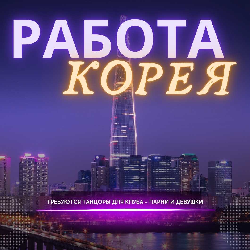Работа в ночных клубах Южной Кореи