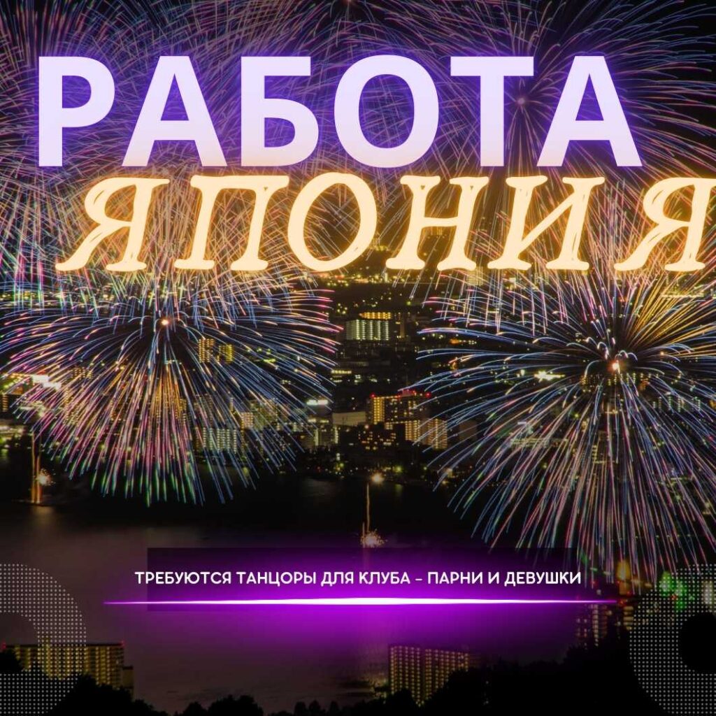 Работа в ночных клубах Японии