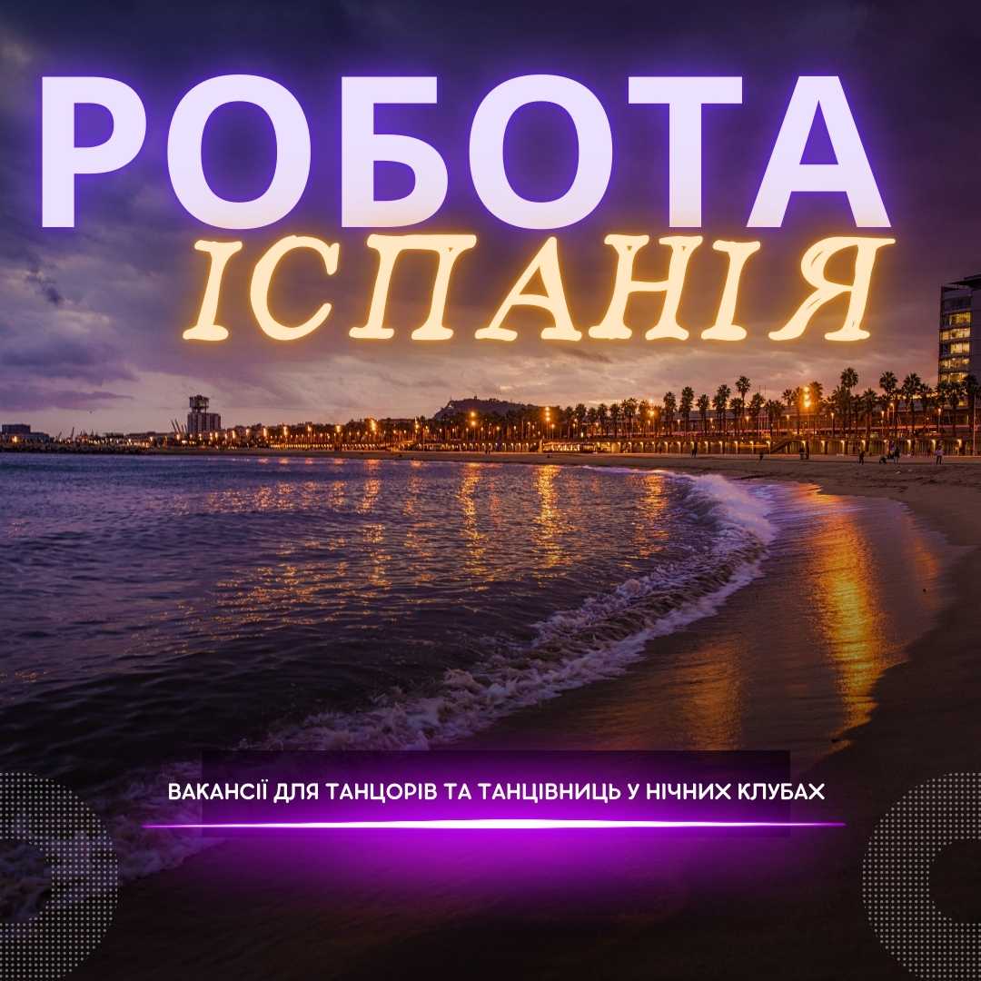 Робота в нічних клубах Іспанії