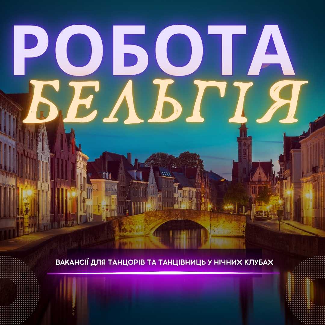 Робота в нічних клубах Бельгії