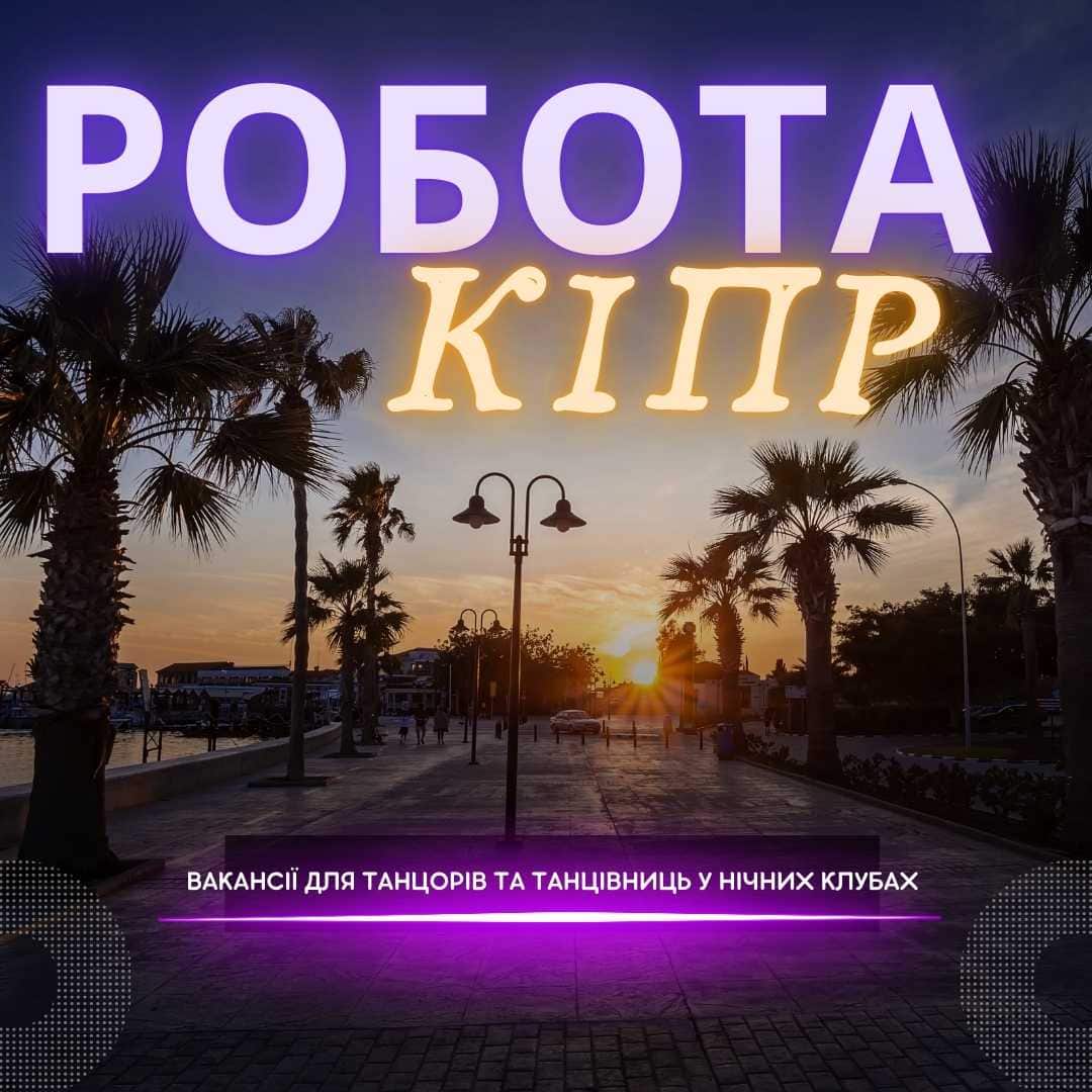Робота в нічних клубах Кіпру
