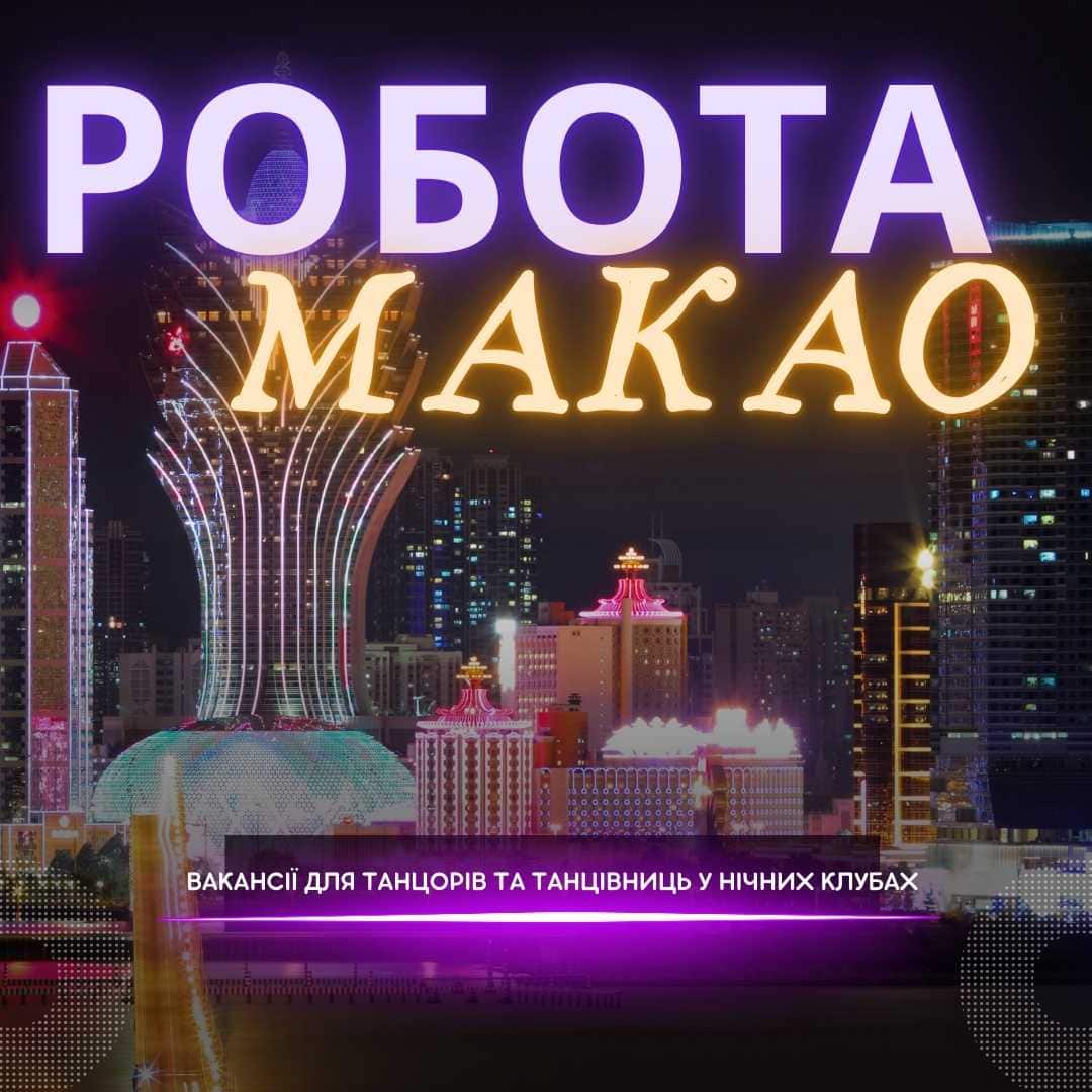 Робота в нічних клубах Макао