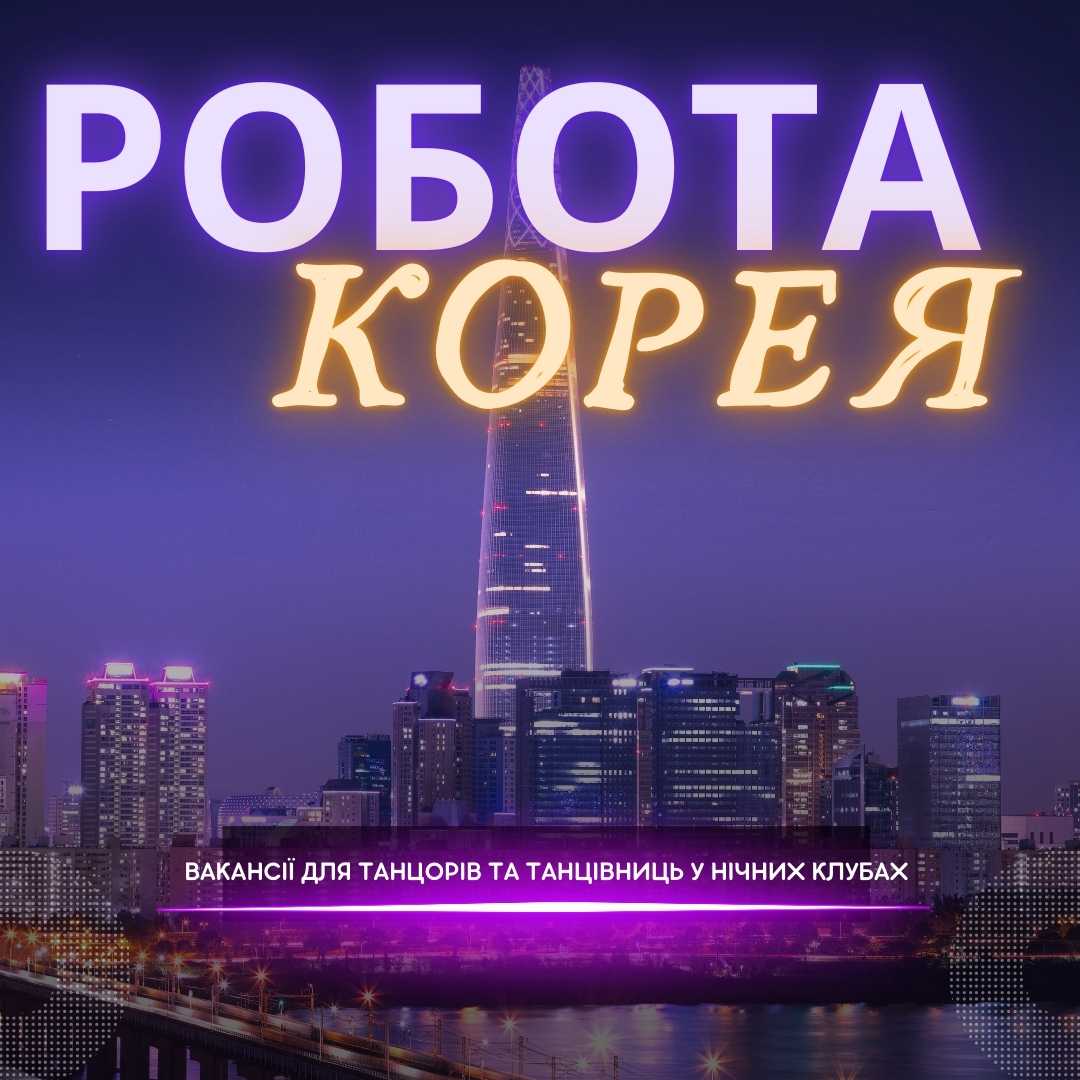 Робота в нічних клубах Південній Кореї