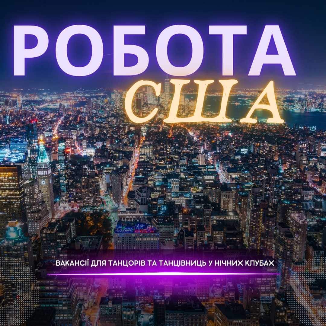 Робота в нічних клубах США