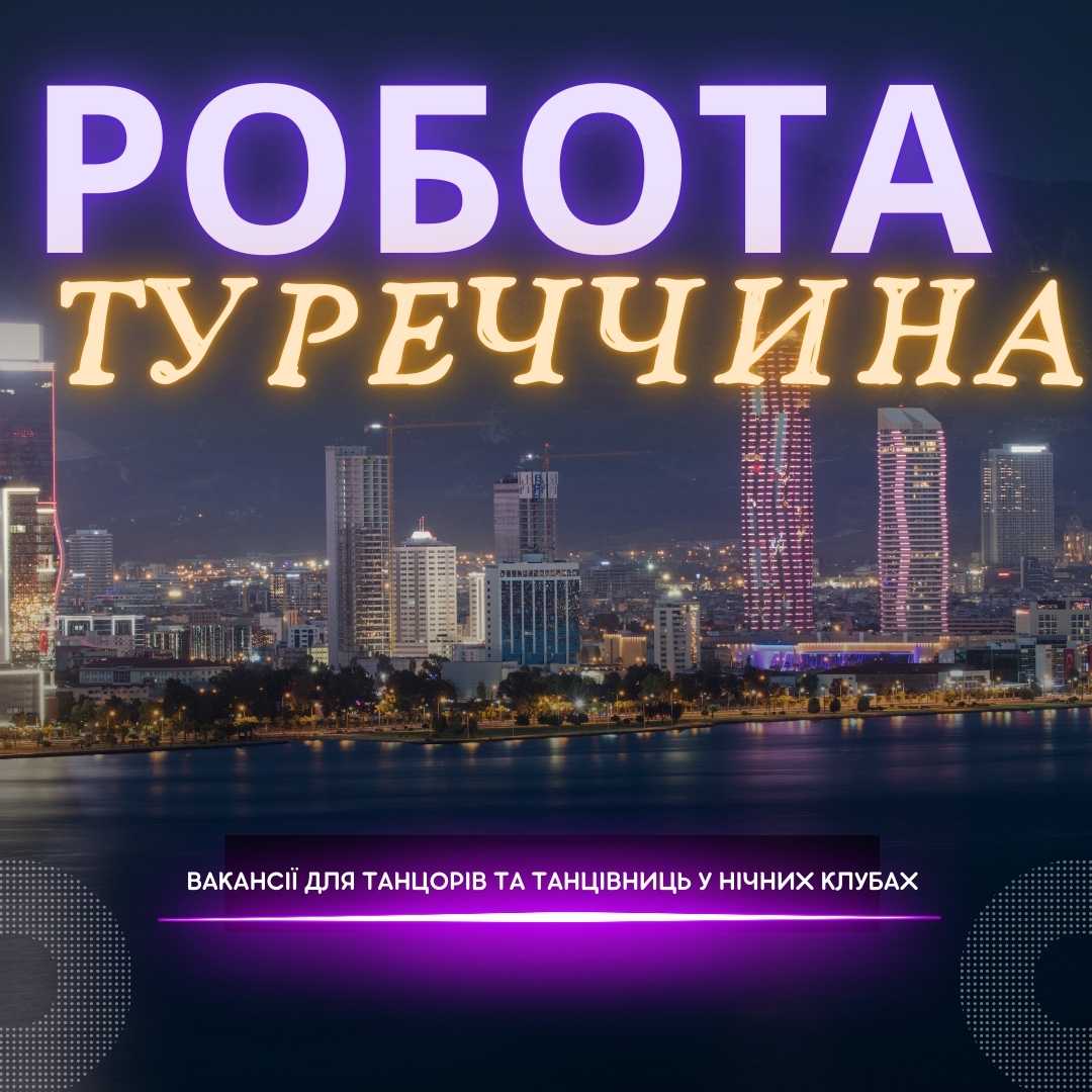 Робота в нічних клубах Туреччини
