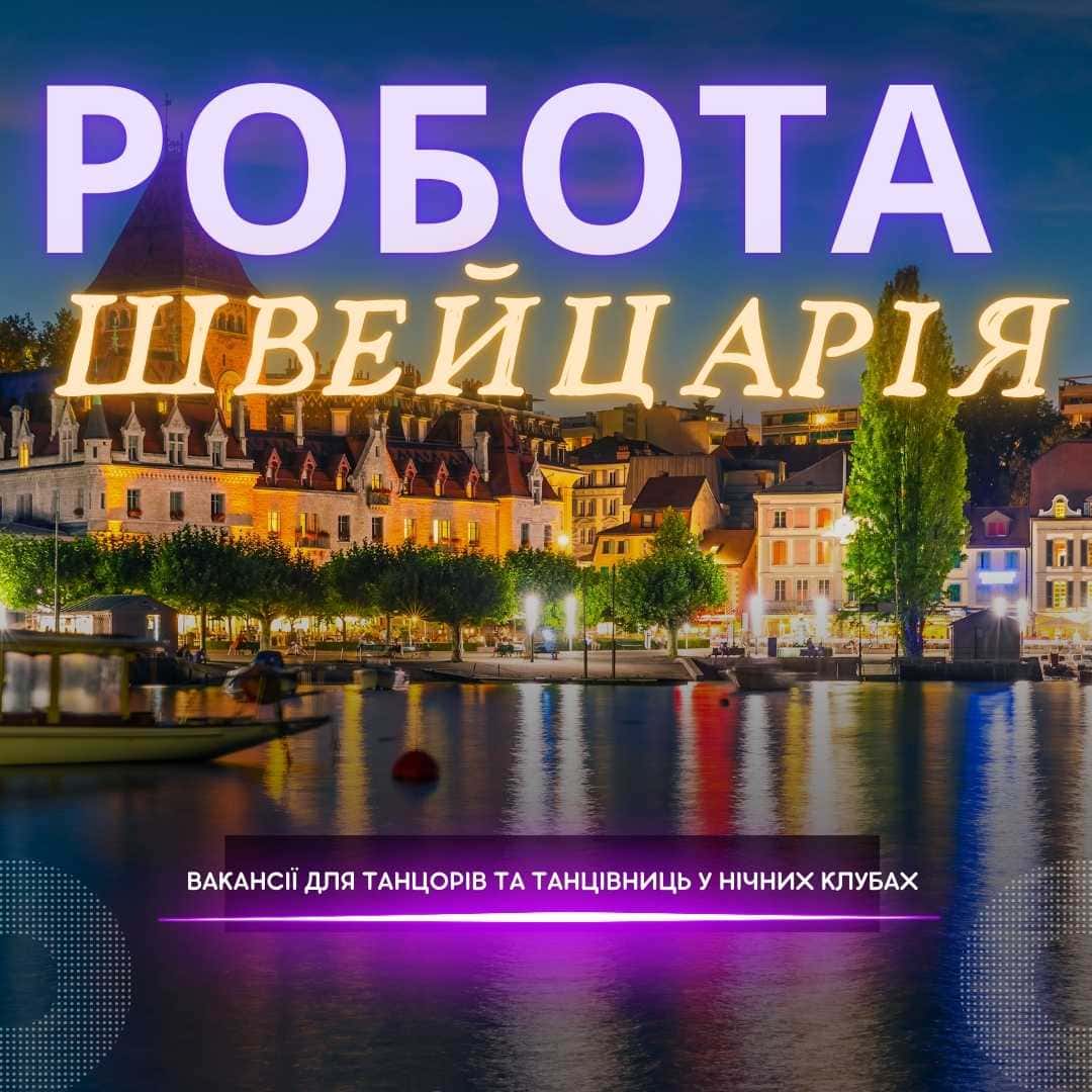 Робота в нічних клубах Швейцарії